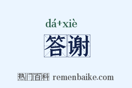 答谢是什么意思的图片
